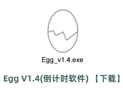 Egg V1.4(倒計(jì)時軟件) -下載