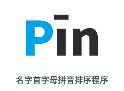 快速實現(xiàn)姓名筆畫多少排序或姓名首字母排序2
